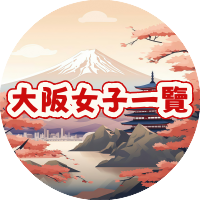 大阪女の子一覧