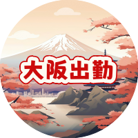 大阪本日の出勤情報