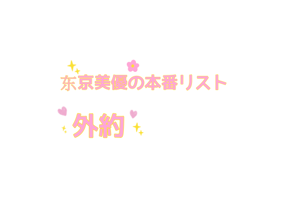 东京美優の本番リスト