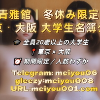 青雅館 東京｜冬休み終盤限定・大学生名簿