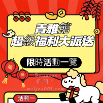 青雅館｜限時活動一覽-中文版