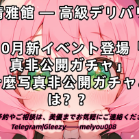 ⭐青雅館 — 写真非公開ガチャ⭐