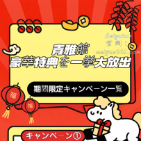 青雅館｜期間限定キャンペーン一覧